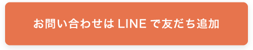 お問い合わせはLINEで友だち追加