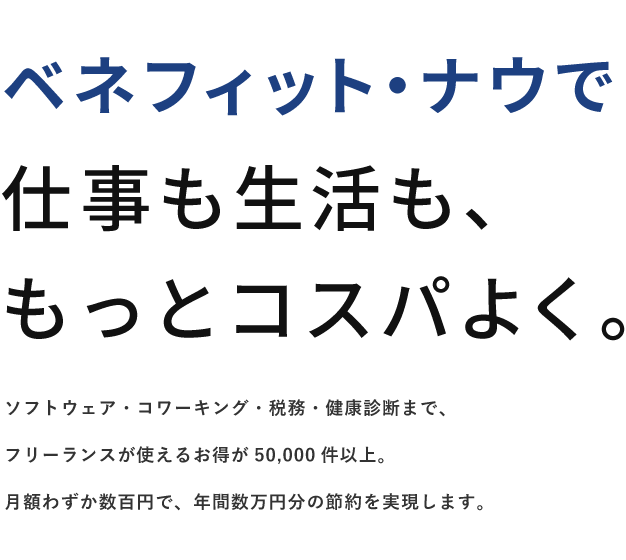 ベネフィットナウで仕事も生活ももっとコスパよく