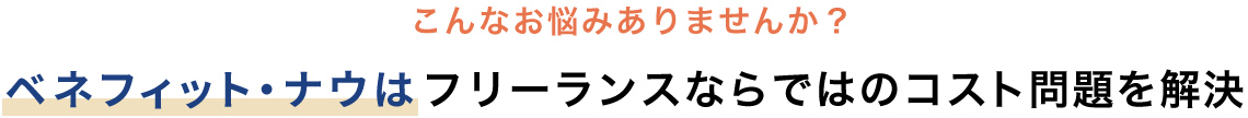 ベネフィットナウはフリーランスならではのコスト問題を解決