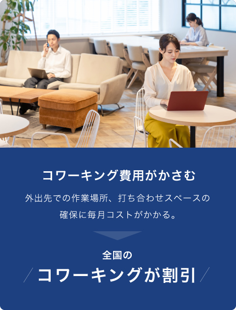 全国のコワーキングが割引