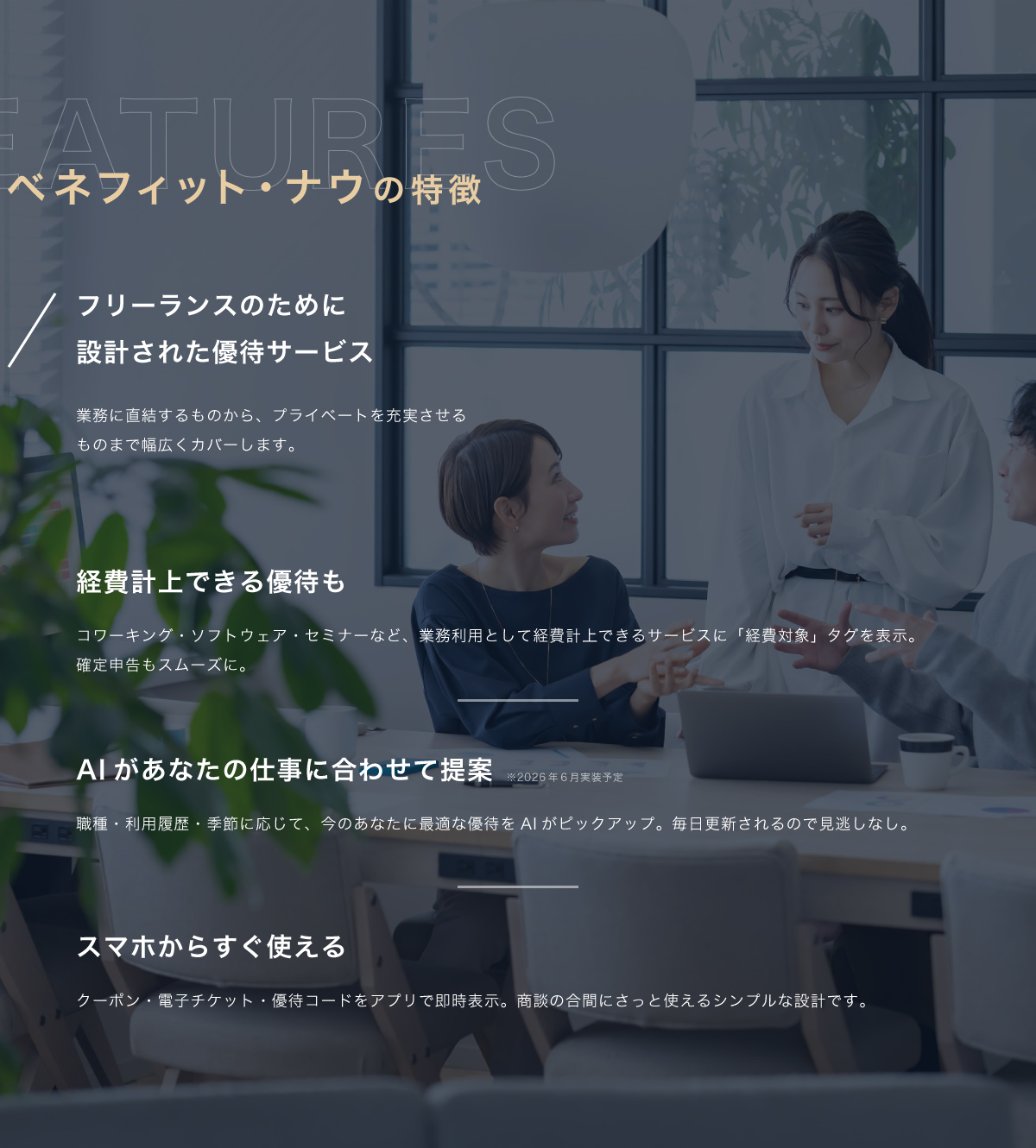 ベネフィットナウの特徴